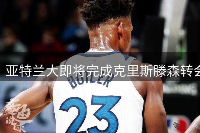 亚特兰大即将完成克里斯滕森转会 球员今日接受体检