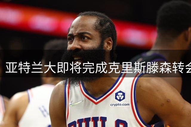 亚特兰大即将完成克里斯滕森转会 球员今日接受体检