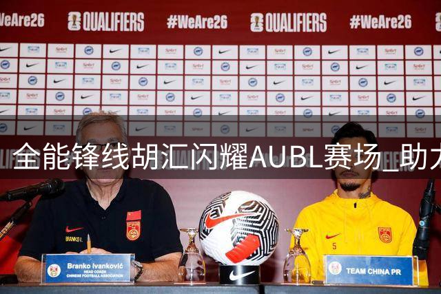 全能锋线胡汇闪耀AUBL赛场 助力上海交大问鼎冠军