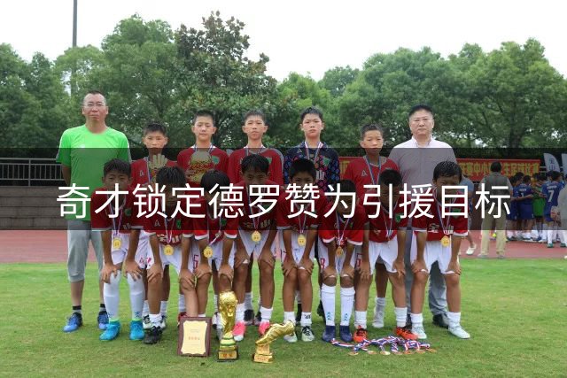 奇才锁定德罗赞为引援目标