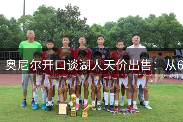 奥尼尔开口谈湖人天价出售：从6700万到125亿，盛赞巴斯家族是“史诗级商业操作”