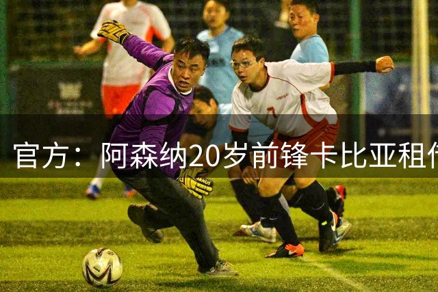 官方：阿森纳20岁前锋卡比亚租借加盟苏超圣米伦