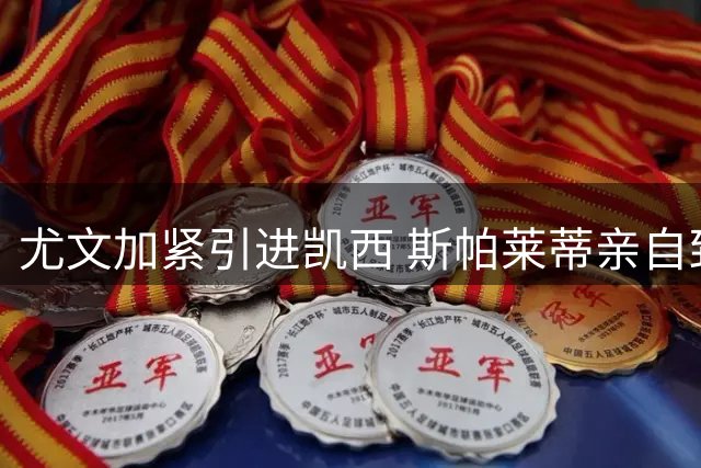 尤文加紧引进凯西 斯帕莱蒂亲自致电球员