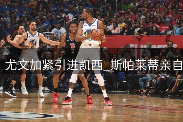 尤文加紧引进凯西 斯帕莱蒂亲自致电球员