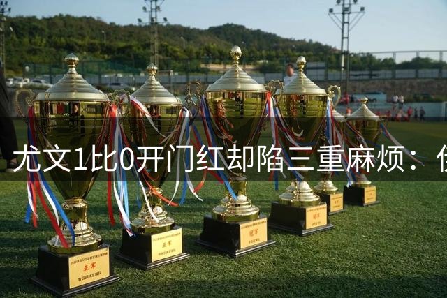 尤文1比0开门红却陷三重麻烦：伊尔迪兹伤缺数月，斯帕莱蒂点名科洛·穆阿尼