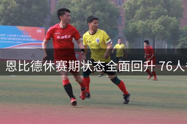 恩比德休赛期状态全面回升 76人争冠拼图迎关键转折