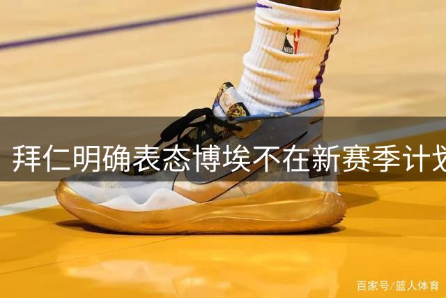 拜仁明确表态博埃不在新赛季计划 夏窗寻求转会