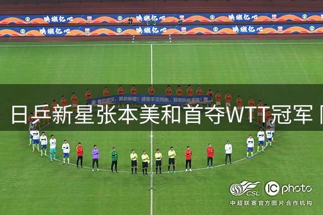 日乒新星张本美和首夺WTT冠军 陈幸同惜败屈居亚军