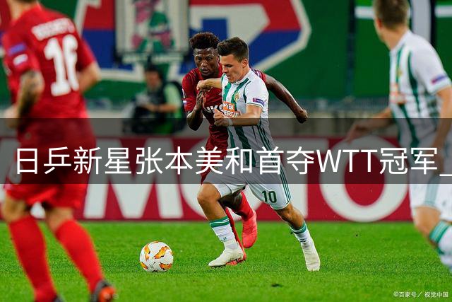 日乒新星张本美和首夺WTT冠军 陈幸同惜败屈居亚军