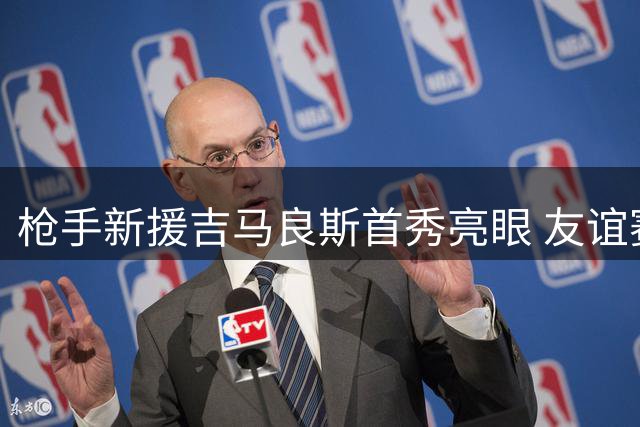 枪手新援吉马良斯首秀亮眼 友谊赛1-1平科莫