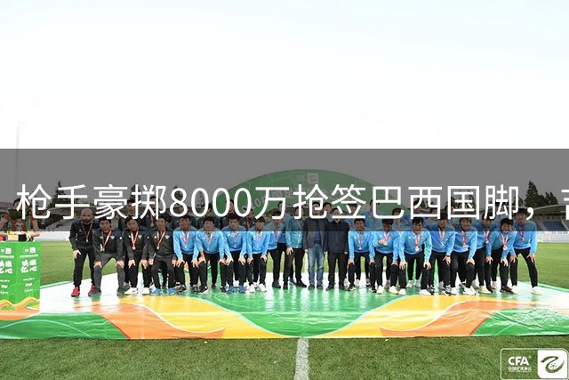 枪手豪掷8000万抢签巴西国脚，吉马良斯将成阿森纳中场核心