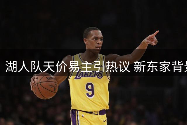 湖人队天价易主引热议 新东家背景牵涉特朗普家族