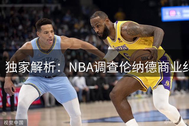 独家解析：NBA调查伦纳德商业纠纷案 或将以和解方式落幕