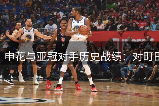 申花与亚冠对手历史战绩：对町田1负，与其他2支球队无交锋