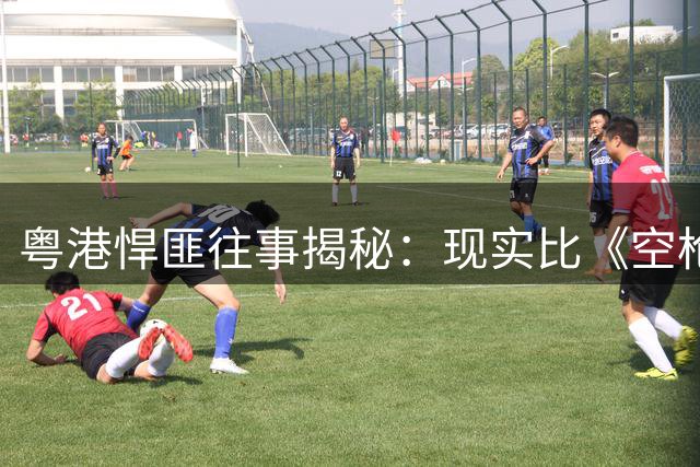粤港悍匪往事揭秘：现实比《空枪》更残酷