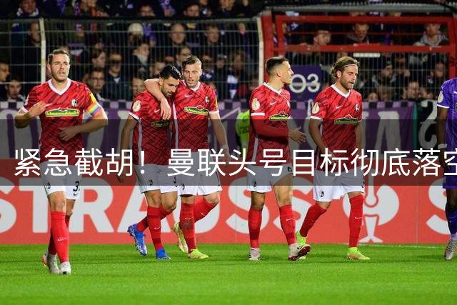 紧急截胡！曼联头号目标彻底落空！4000 万抢 21 岁飞翼替代