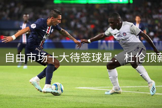 自由市场十大待签球星：杜伦顶薪要求居首 哈登暂列次席