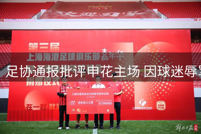 足协通报批评申花主场 因球迷辱骂穿武磊球衣儿童家长