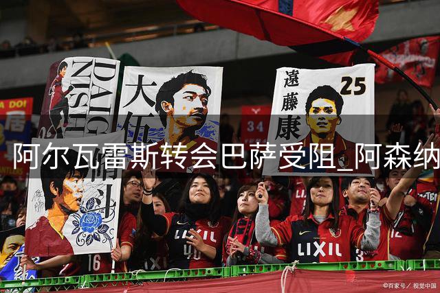 阿尔瓦雷斯转会巴萨受阻 阿森纳静候球员抉择