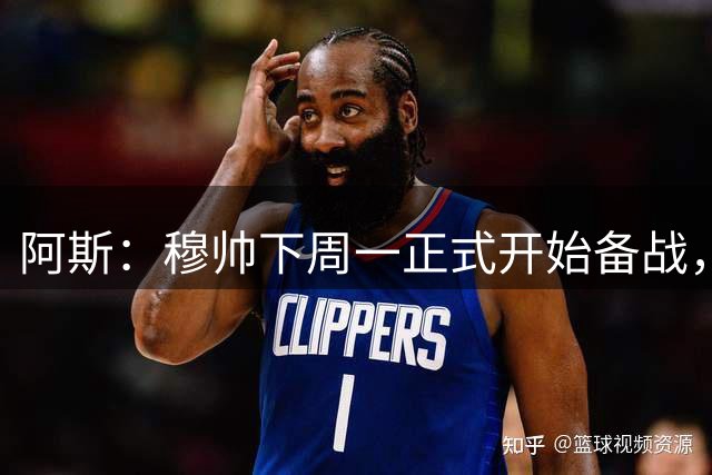 阿斯：穆帅下周一正式开始备战，皇马11名一线队球员立刻报到