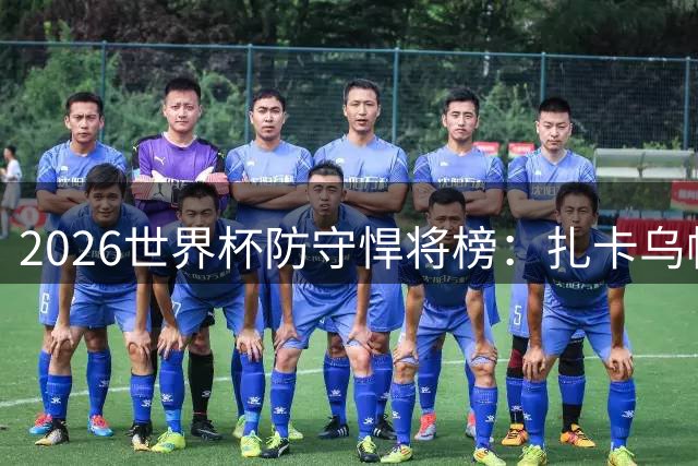2026世界杯防守悍将榜：扎卡乌帕并列抢断王 罗德里跻身前五