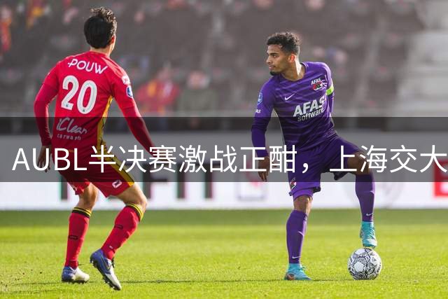 AUBL半决赛激战正酣，上海交大三分扳平，姚明现场助阵