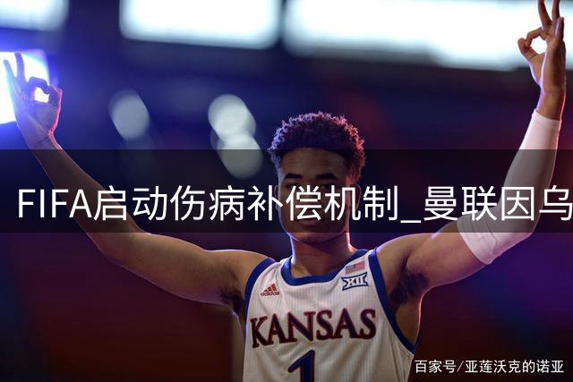 FIFA启动伤病补偿机制 曼联因乌加特韧带断裂获薪资补助