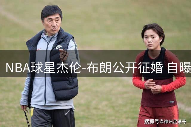 NBA球星杰伦-布朗公开征婚 自曝被队友婚礼触动心弦
